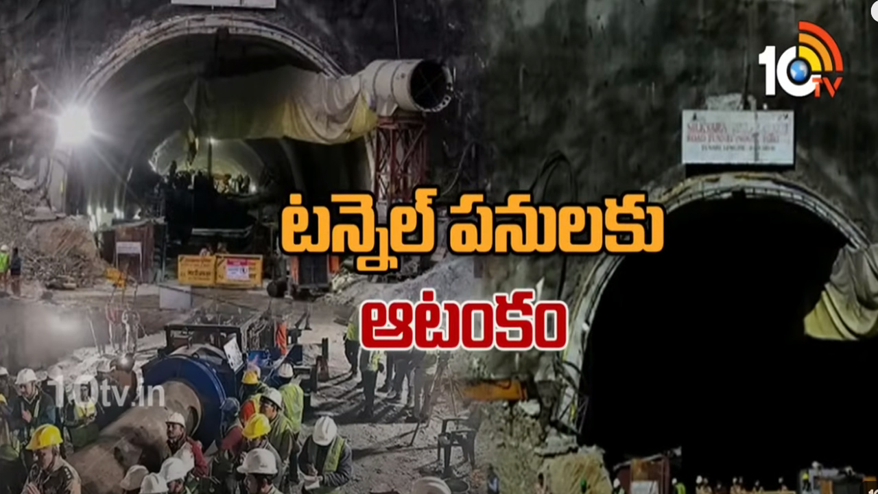 ఉత్తరాఖండ్ టన్నెల్ వద్ద రెస్క్యూ ఆపరేషన్ ఇన్ని రోజులు పట్టడానికి కారణమేంటి? ఉత్తరాఖండ్ టన్నెల్ వద్ద రెస్క్యూ ఆపరేషన్ ఇన్ని రోజులు పట్టడానికి కారణమేంటి?