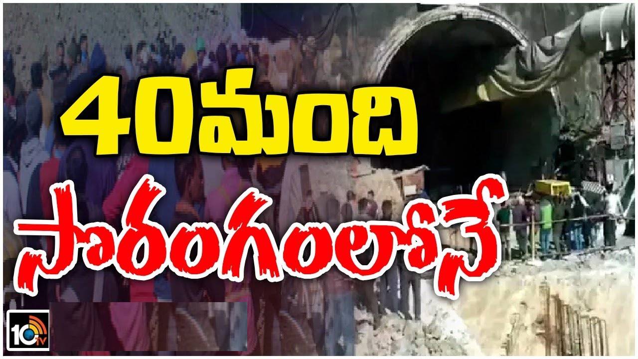 Uttarakhand Tunnel : సొరంగంలో ప్రాణాలు,ఆరు రోజులుగా ఉత్తరకాశీలో కార్మికుల కోసం కొనసాగుతున్న రెస్క్యూ ఆపరేషన్ Uttarakhand Tunnel : సొరంగంలో ప్రాణాలు,ఆరు రోజులుగా ఉత్తరకాశీలో కార్మికుల కోసం కొనసాగుతున్న రెస్క్యూ ఆపరేషన్