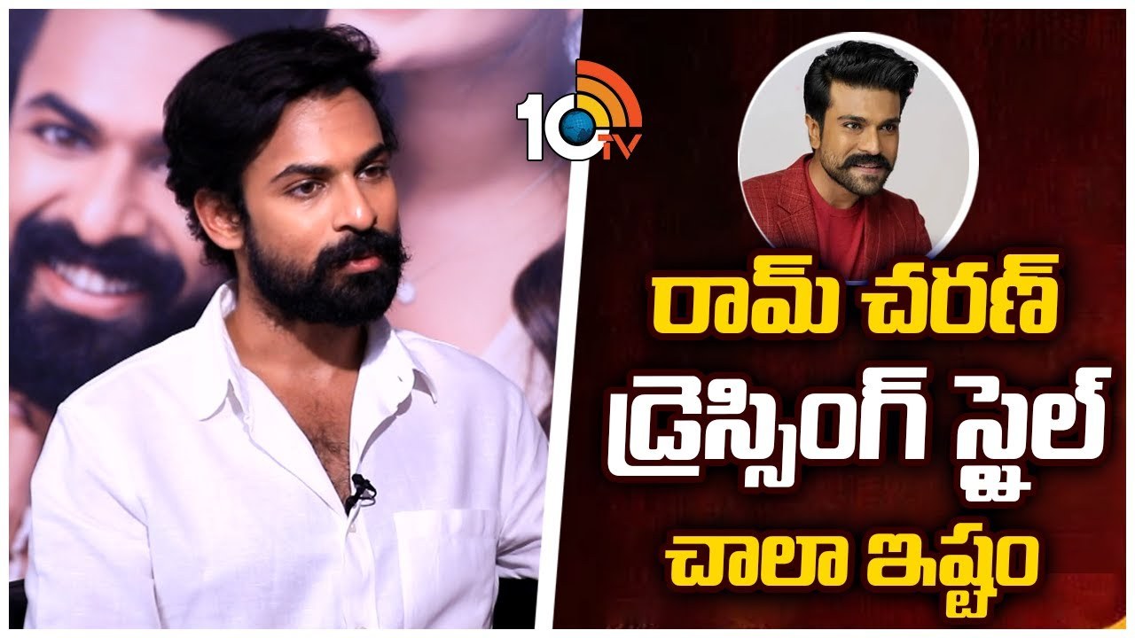 Vaishnav Tej : రామ్ చరణ్ డ్రెస్సింగ్ స్టైల్ చాలా ఇష్టం..