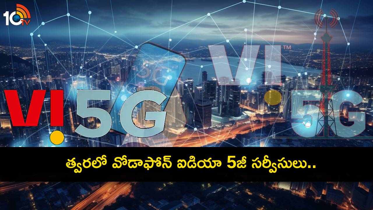 Vi 5G Network Launch : దేశంలో త్వరలో వోడాఫోన్ ఐడియా 5జీ సర్వీసులు.. ఫస్ట్ ఆ రెండు ప్రాంతాల్లోనే..! Vi 5G Network Launch : దేశంలో త్వరలో వోడాఫోన్ ఐడియా 5జీ సర్వీసులు.. ఫస్ట్ ఆ రెండు ప్రాంతాల్లోనే..!