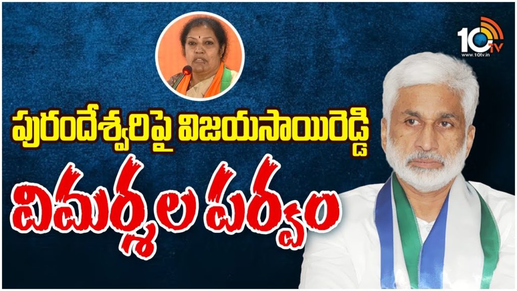 Vijayasai Reddy Sensational Comments to Purandeswari