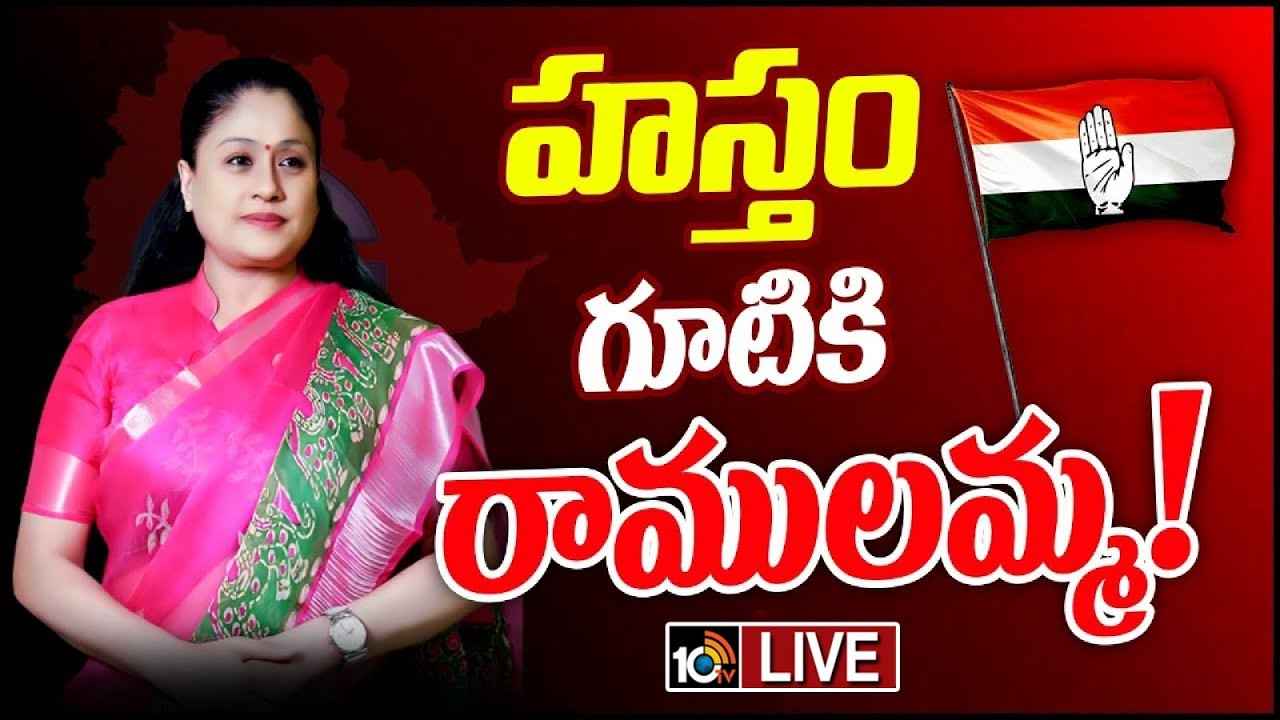 Vijayashanthi : కాంగ్రెస్లో చేరిన విజయశాంతి Vijayashanthi : కాంగ్రెస్లో చేరిన విజయశాంతి