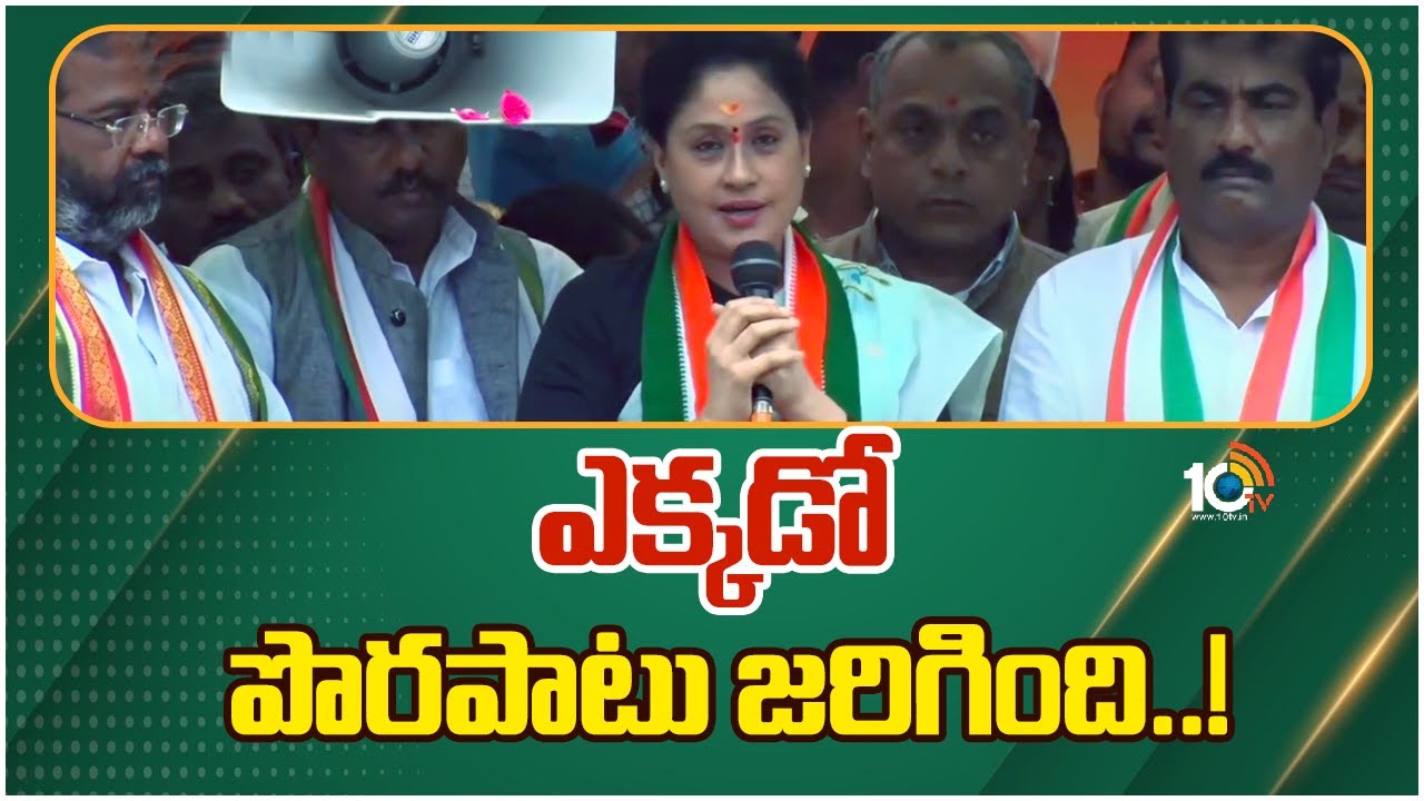 Vijayashanti : ఎక్కడో పొరపాటు జరిగింది : విజయశాంతి కీలక వ్యాఖ్యలు Vijayashanti : ఎక్కడో పొరపాటు జరిగింది : విజయశాంతి కీలక వ్యాఖ్యలు