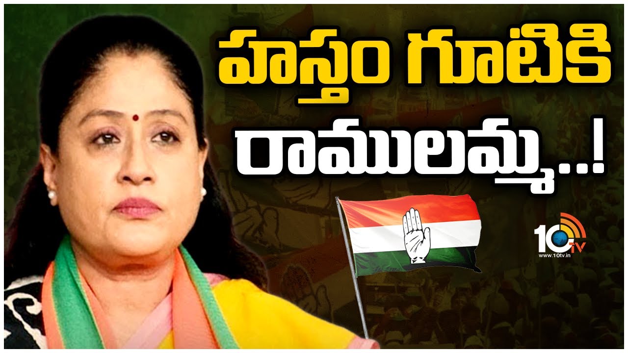 బీజేపీకి రాజీనామా, రాహుల్ సమక్షంలో కాంగ్రెస్ గూటికి రాములమ్మ
