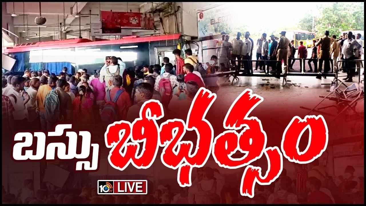 Vijayawada Bus Accident : విజయవాడ బస్టాండ్ లో ఆర్టీసీ బస్సు బీభత్సం.. ప్లాట్ ఫామ్ పై నిలుచున్న ప్రయాణికులపైకి దూసుకెళ్లడంతో ముగ్గురు మృతి Vijayawada Bus Accident : విజయవాడ బస్టాండ్ లో ఆర్టీసీ బస్సు బీభత్సం.. ప్లాట్ ఫామ్ పై నిలుచున్న ప్రయాణికులపైకి దూసుకెళ్లడంతో ముగ్గురు మృతి