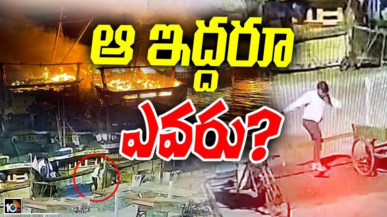 Vizag Harbour : వైజాగ్ ఫిషింగ్ హార్బర్ ఘటనకి ఆ ఇద్దరే కారణమా? ఎవరు వారు..? Vizag Harbour : వైజాగ్ ఫిషింగ్ హార్బర్ ఘటనకి ఆ ఇద్దరే కారణమా? ఎవరు వారు..?