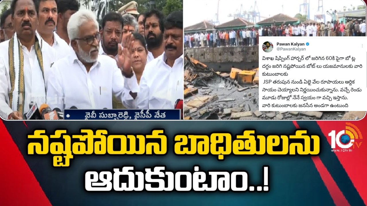 Visakha Fishing Harbour : విశాఖ ఫిషింగ్ హార్బర్ లో ప్రమాదంపై దర్యాప్తు ముమ్మరం.. నేతల పరామర్శలు.. నేనొస్తున్నానంటూ పవన్ ట్వీట్ Visakha Fishing Harbour : విశాఖ ఫిషింగ్ హార్బర్ లో ప్రమాదంపై దర్యాప్తు ముమ్మరం.. నేతల పరామర్శలు.. నేనొస్తున్నానంటూ పవన్ ట్వీట్