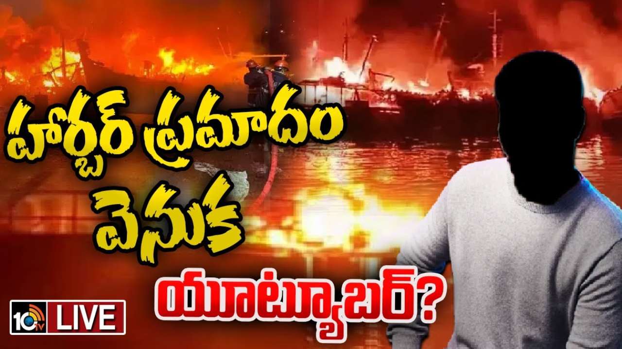 Visakha Fishing Harbour : విశాఖ ఫిషింగ్ హార్బర్ అగ్ని ప్రమాద ఘటనలో యూట్యూబర్ పై కేసు నమోదు? Visakha Fishing Harbour : విశాఖ ఫిషింగ్ హార్బర్ అగ్ని ప్రమాద ఘటనలో యూట్యూబర్ పై కేసు నమోదు?