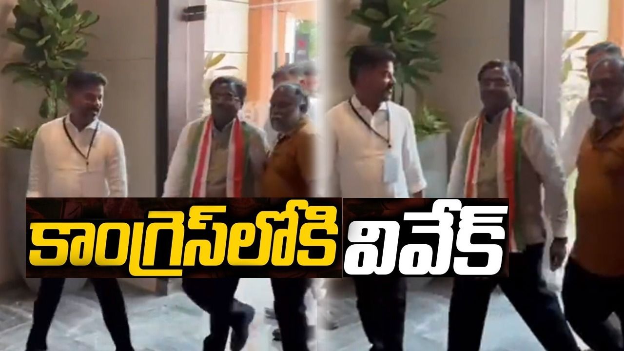 Vivek Venkataswamy : కాంగ్రెస్ పార్టీలో చేరిన వివేక్ వెంకటస్వామి Vivek Venkataswamy : కాంగ్రెస్ పార్టీలో చేరిన వివేక్ వెంకటస్వామి
