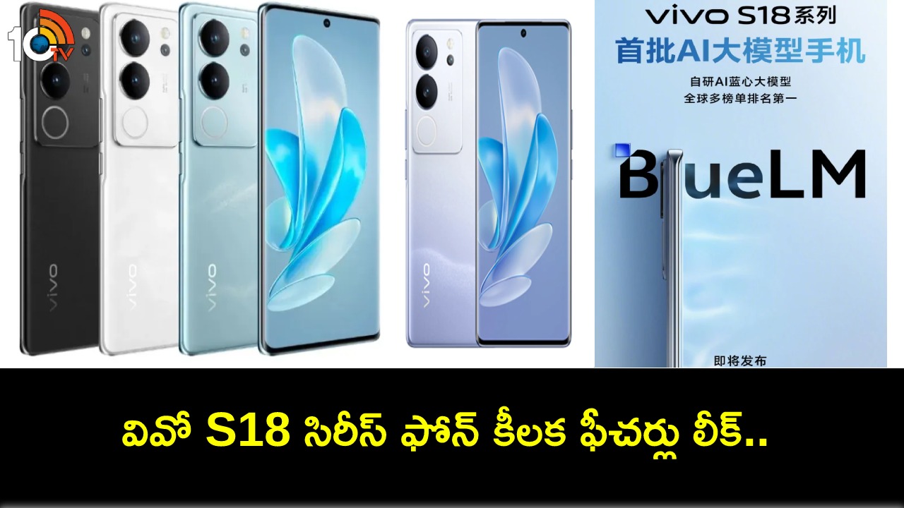 Vivo S18 Series : వివో S18 సిరీస్ వచ్చేస్తోంది.. లాంచ్కు ముందే కీలక ఫీచర్లు లీక్..! Vivo S18 Series : వివో S18 సిరీస్ వచ్చేస్తోంది.. లాంచ్కు ముందే కీలక ఫీచర్లు లీక్..!