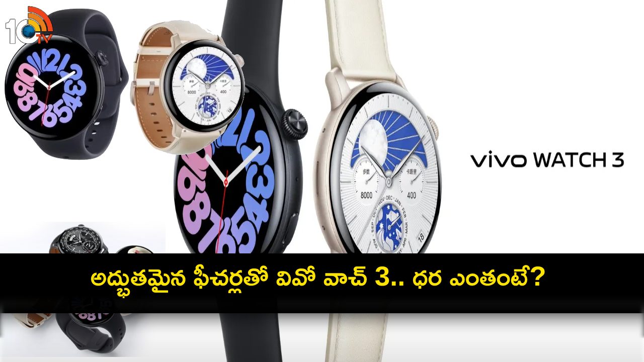 Vivo Watch 3 Launch : 16 రోజుల బ్యాటరీ లైఫ్తో వివో స్మార్ట్వాచ్ 3 ఇదిగో.. ధర, ఫీచర్లు వివరాలివే..! Vivo Watch 3 Launch : 16 రోజుల బ్యాటరీ లైఫ్తో వివో స్మార్ట్వాచ్ 3 ఇదిగో.. ధర, ఫీచర్లు వివరాలివే..!