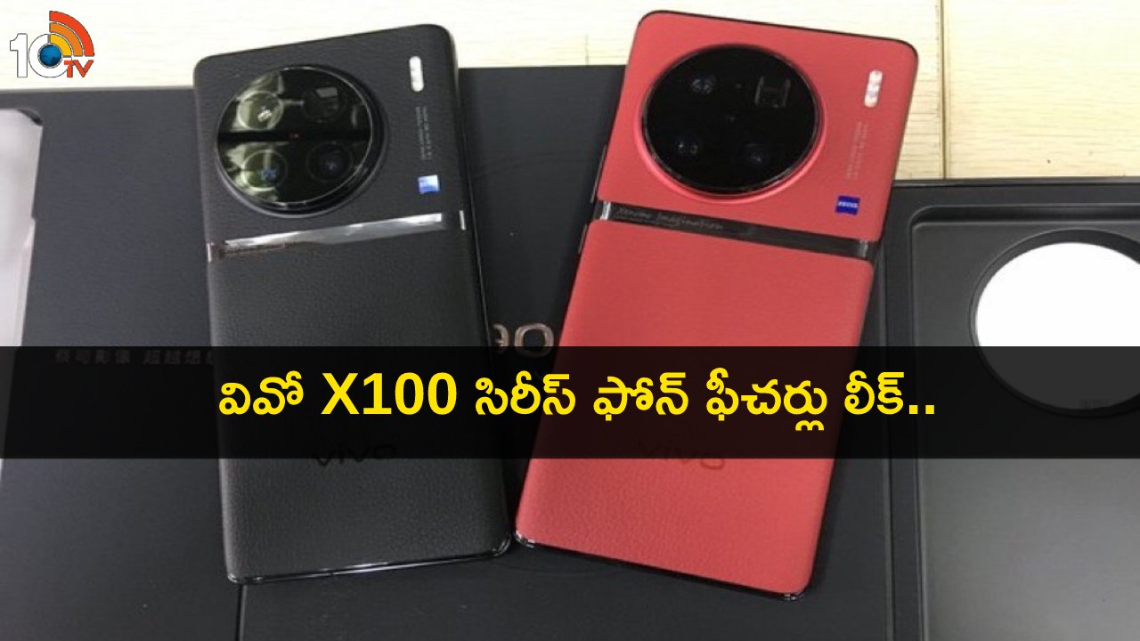 Vivo X100 Series Launch : వివో X100 సిరీస్ ఫోన్ ఇదిగో.. లాంచ్కు ముందే కీలక ఫీచర్లు లీక్..! Vivo X100 Series Launch : వివో X100 సిరీస్ ఫోన్ ఇదిగో.. లాంచ్కు ముందే కీలక ఫీచర్లు లీక్..!