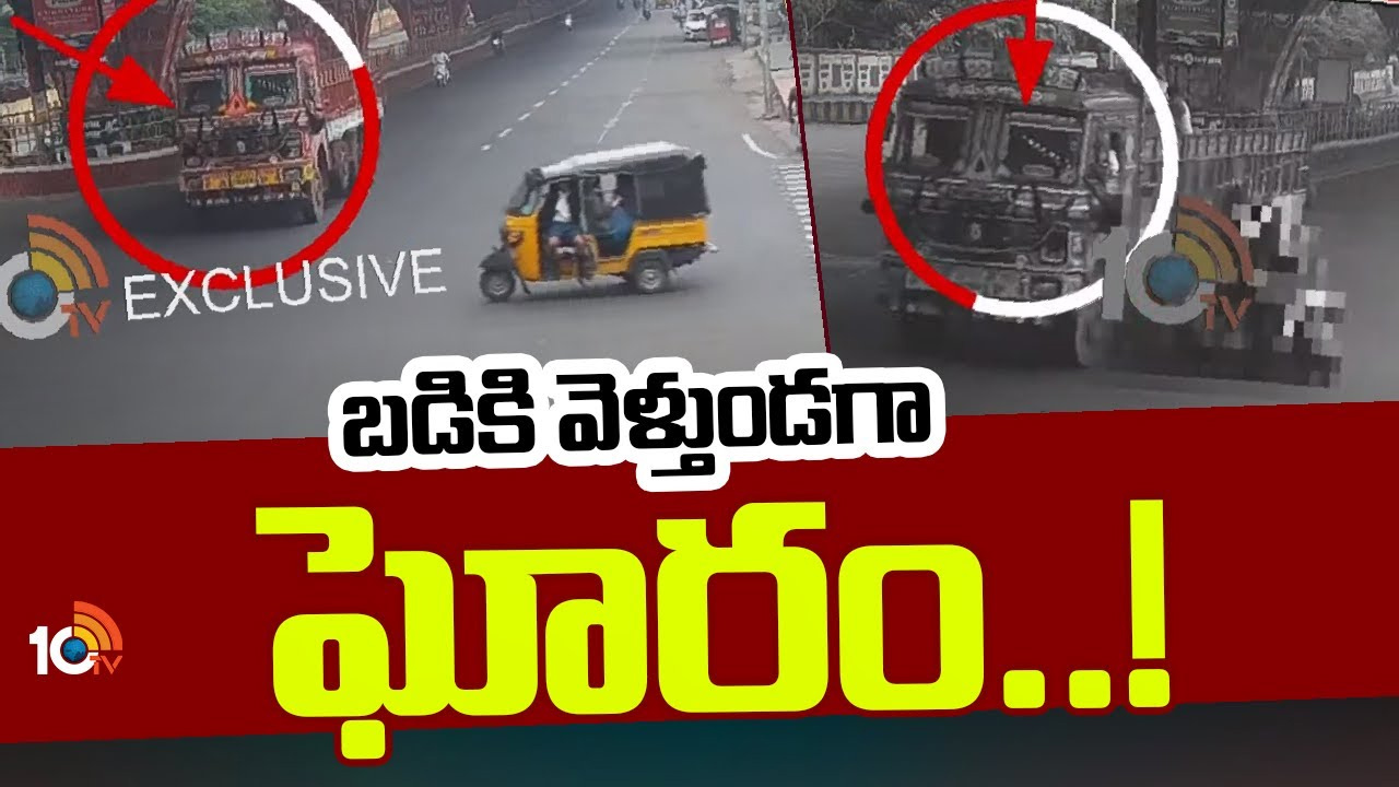 Visakha Accident : విశాఖలో ఘోర రోడ్డు ప్రమాదం.. స్కూల్ పిల్లలు ప్రయాణిస్తున్న ఆటోను ఢీకొట్టిన లారీ Visakha Accident : విశాఖలో ఘోర రోడ్డు ప్రమాదం.. స్కూల్ పిల్లలు ప్రయాణిస్తున్న ఆటోను ఢీకొట్టిన లారీ