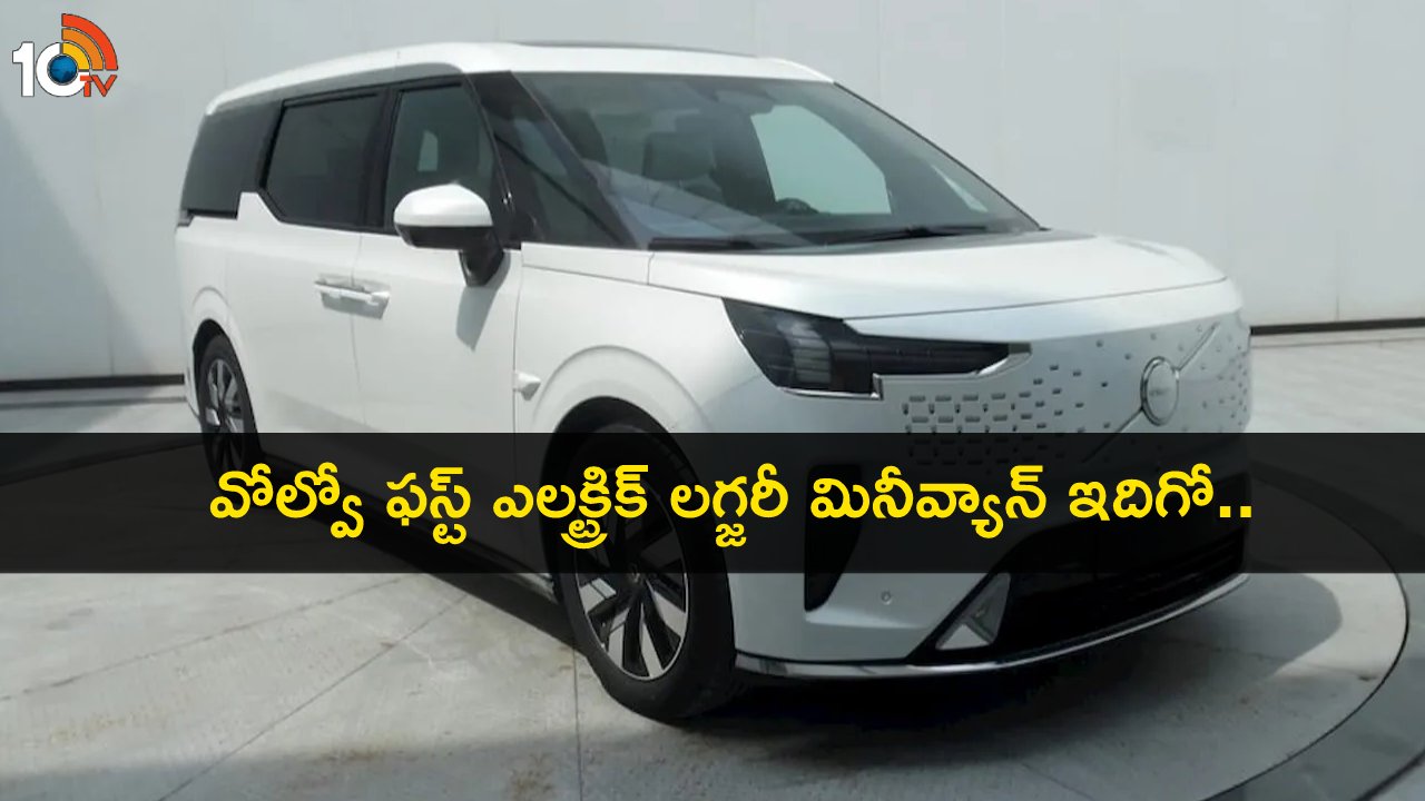 Volvo EM90 Electric : 738కి.మీ రేంజ్తో కొత్త వోల్వో ఫస్ట్ ఎలక్ట్రిక్ లగ్జరీ మినీవ్యాన్.. ఫీచర్లు భలే ఉన్నాయి భయ్యా..! Volvo EM90 Electric : 738కి.మీ రేంజ్తో కొత్త వోల్వో ఫస్ట్ ఎలక్ట్రిక్ లగ్జరీ మినీవ్యాన్.. ఫీచర్లు భలే ఉన్నాయి భయ్యా..!