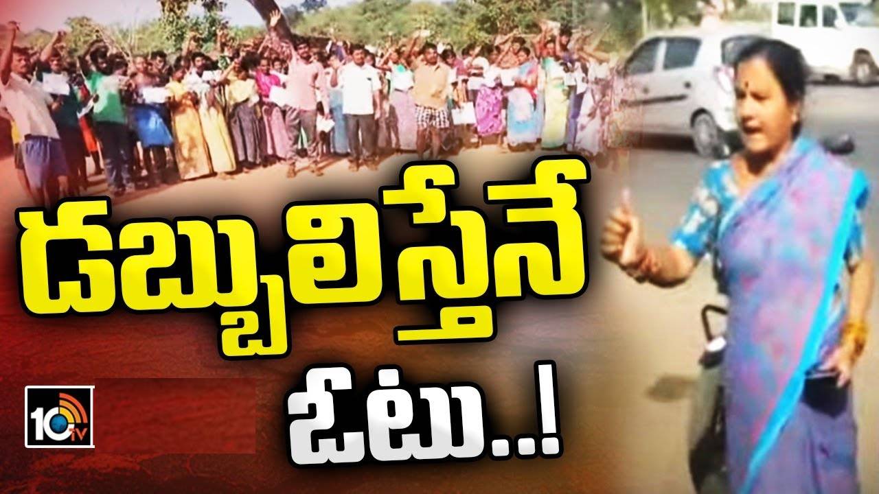 Telangana Assembly Election 2023 : తెలంగాణ ఎన్నికల్లో వింత డిమాండ్లతో నేతలకు చుక్కలు చూపిస్తున్న ఓటర్లు.. వింటే షాక్ అవ్వాల్సిందే..! Telangana Assembly Election 2023 : తెలంగాణ ఎన్నికల్లో వింత డిమాండ్లతో నేతలకు చుక్కలు చూపిస్తున్న ఓటర్లు.. వింటే షాక్ అవ్వాల్సిందే..!