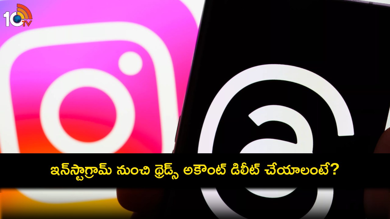 Threads Account Delete : ఇన్స్టాగ్రామ్ నుంచి మీ థ్రెడ్స్ అకౌంట్ ఈజీగా డిలీట్ చేసుకోవచ్చు తెలుసా? Threads Account Delete : ఇన్స్టాగ్రామ్ నుంచి మీ థ్రెడ్స్ అకౌంట్ ఈజీగా డిలీట్ చేసుకోవచ్చు తెలుసా?