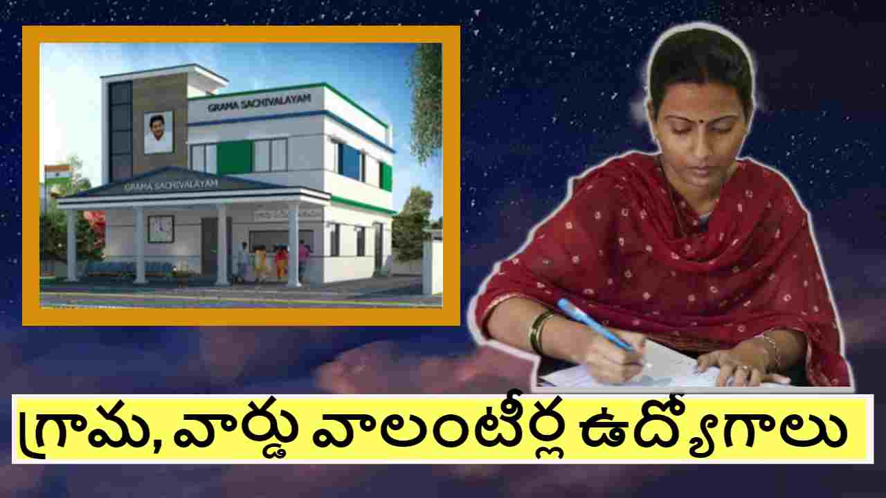Volunteer Jobs 2023 : గ్రామ, వార్డు వాలంటీర్ల ఉద్యోగాలు.. నిరుద్యోగల నుండి దరఖాస్తుల ఆహ్వానం Volunteer Jobs 2023 : గ్రామ, వార్డు వాలంటీర్ల ఉద్యోగాలు.. నిరుద్యోగల నుండి దరఖాస్తుల ఆహ్వానం