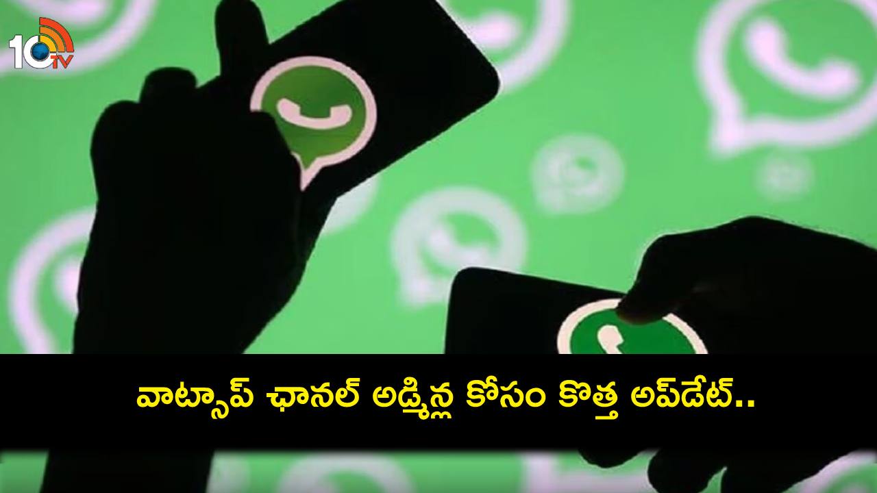 WhatsApp Channels : వాట్సాప్ ఛానల్ అడ్మిన్ల కోసం కొత్త బీటా అప్డేట్.. ఈజీగా స్టిక్కర్లను షేర్ చేసుకోవచ్చు..! WhatsApp Channels : వాట్సాప్ ఛానల్ అడ్మిన్ల కోసం కొత్త బీటా అప్డేట్.. ఈజీగా స్టిక్కర్లను షేర్ చేసుకోవచ్చు..!