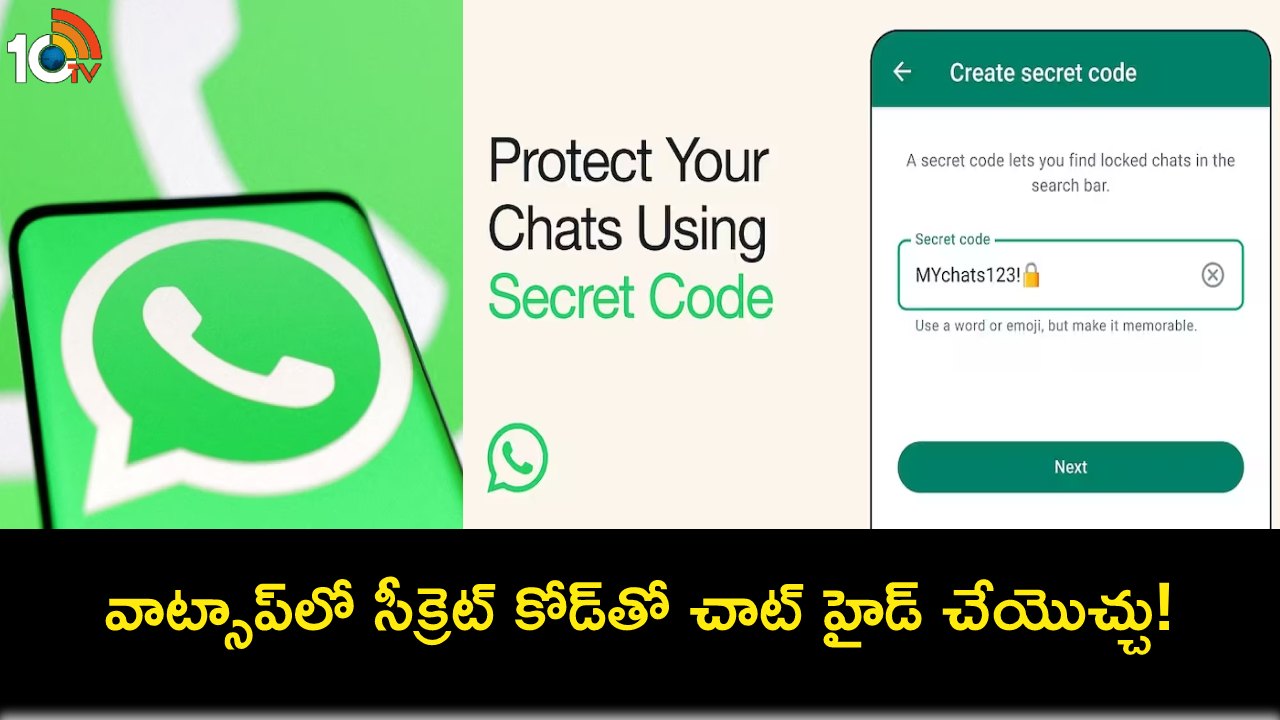WhatsApp Secret Code : వాట్సాప్లో లాక్ చాట్స్ కోసం సీక్రెట్ కోడ్ ఫీచర్.. ఇదేలా పనిచేస్తుందంటే? WhatsApp Secret Code : వాట్సాప్లో లాక్ చాట్స్ కోసం సీక్రెట్ కోడ్ ఫీచర్.. ఇదేలా పనిచేస్తుందంటే?