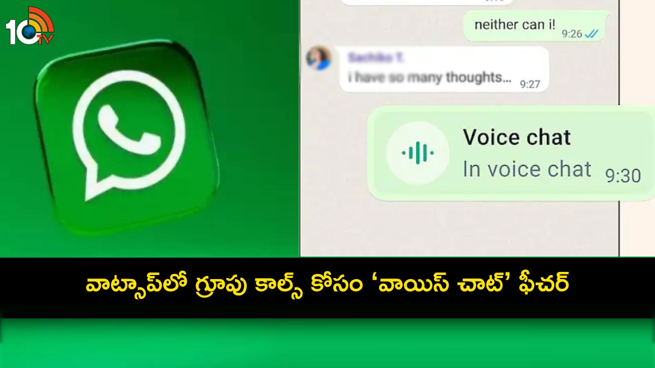 WhatsApp Voice Chat : వాట్సాప్లో గ్రూపు కాల్స్ కోసం వాయిస్ చాట్ ఫీచర్.. ఇదేలా పనిచేస్తుందంటే? WhatsApp Voice Chat : వాట్సాప్లో గ్రూపు కాల్స్ కోసం వాయిస్ చాట్ ఫీచర్.. ఇదేలా పనిచేస్తుందంటే?
