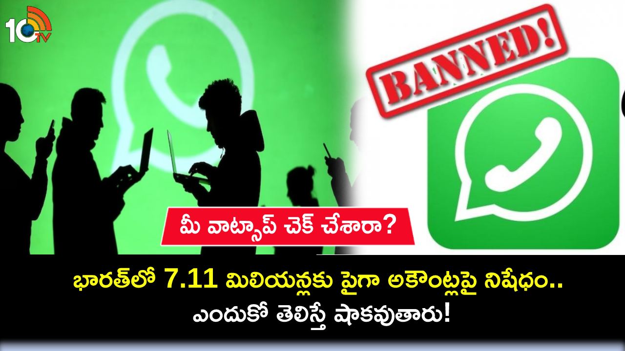 Whatsapp Accounts Ban : భారత్లో 7.11 మిలియన్లకు పైగా వాట్సాప్ అకౌంట్లపై నిషేధం.. ఎందుకో తెలిస్తే షాకవుతారు! Whatsapp Accounts Ban : భారత్లో 7.11 మిలియన్లకు పైగా వాట్సాప్ అకౌంట్లపై నిషేధం.. ఎందుకో తెలిస్తే షాకవుతారు!