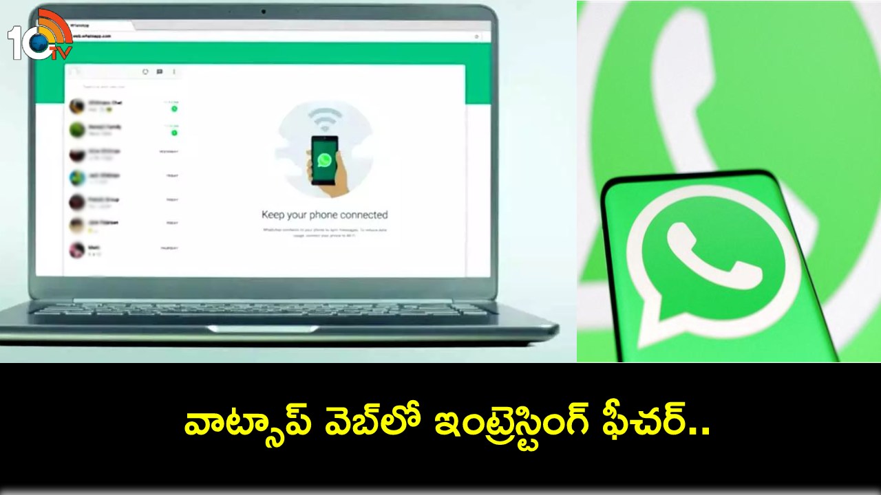 WhatsApp View Once : వాట్సాప్ డెస్క్టాప్లో ‘వ్యూ వన్స్‘ ఫీచర్ మళ్లీ వస్తోంది.. ఫొటోలు, వీడియోలను స్టోర్ చేయడం కుదరదు! WhatsApp View Once : వాట్సాప్ డెస్క్టాప్లో ‘వ్యూ వన్స్‘ ఫీచర్ మళ్లీ వస్తోంది.. ఫొటోలు, వీడియోలను స్టోర్ చేయడం కుదరదు!