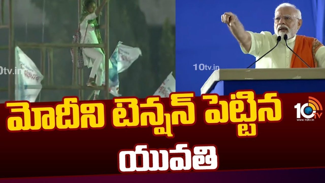 Women Hulchul : ఎమ్మార్పీఎస్ విశ్వరూప గర్జన సభలో ప్రధాని మోదీని టెన్షన్ పెట్టిన యువతి Women Hulchul : ఎమ్మార్పీఎస్ విశ్వరూప గర్జన సభలో ప్రధాని మోదీని టెన్షన్ పెట్టిన యువతి