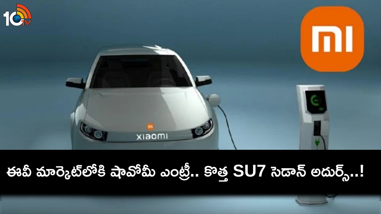 Xiaomi SU7 Sedan Launch : ఎలక్ట్రిక్ వెహికల్ మార్కెట్లోకి షావోమీ ఎంట్రీ.. కొత్త SU7 సెడాన్ కారు చూశారా? పూర్తి వివరాలు మీకోసం..! Xiaomi SU7 Sedan Launch : ఎలక్ట్రిక్ వెహికల్ మార్కెట్లోకి షావోమీ ఎంట్రీ.. కొత్త SU7 సెడాన్ కారు చూశారా? పూర్తి వివరాలు మీకోసం..!