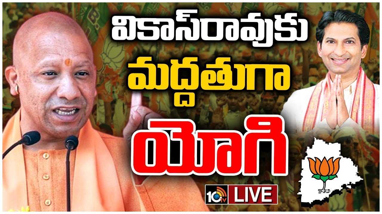 Yogi Adityanath : తెలంగాణ ప్రజలను మోసం చేస్తున్న బీఆర్ఎస్, కాంగ్రెస్ : యోగి ఆదిత్యనాథ్ Yogi Adityanath : తెలంగాణ ప్రజలను మోసం చేస్తున్న బీఆర్ఎస్, కాంగ్రెస్ : యోగి ఆదిత్యనాథ్