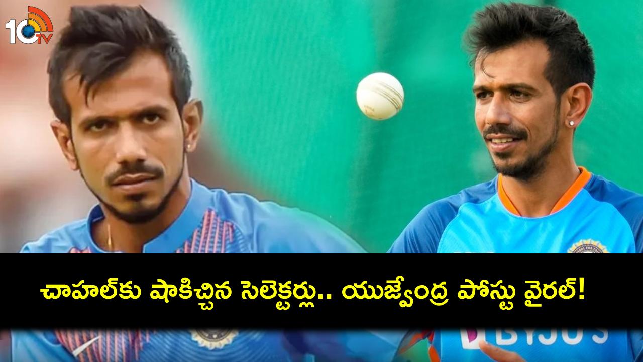 India vs Australia : ఆసీస్తో టీ20 సిరీస్.. చాహల్కు దక్కని చోటు.. లెగ్ స్పిన్నర్ రియాక్షన్ చూశారా? India vs Australia : ఆసీస్తో టీ20 సిరీస్.. చాహల్కు దక్కని చోటు.. లెగ్ స్పిన్నర్ రియాక్షన్ చూశారా?