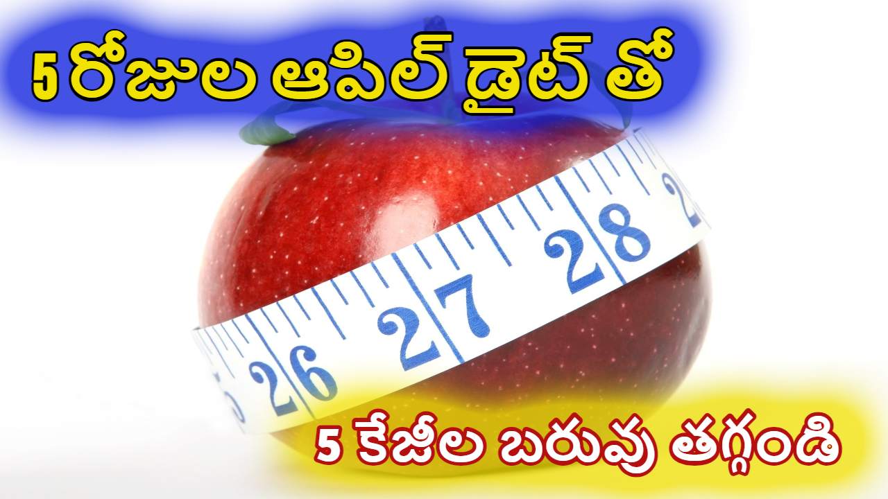 Apple Diet : 5 రోజుల ఆపిల్ డైట్ తో 5 కేజీల బరువు తగ్గటం ఎలాగంటే ! తప్పక తెలుసుకోవలసిన విషయాలు ఇవే ? Apple Diet : 5 రోజుల ఆపిల్ డైట్ తో 5 కేజీల బరువు తగ్గటం ఎలాగంటే ! తప్పక తెలుసుకోవలసిన విషయాలు ఇవే ?