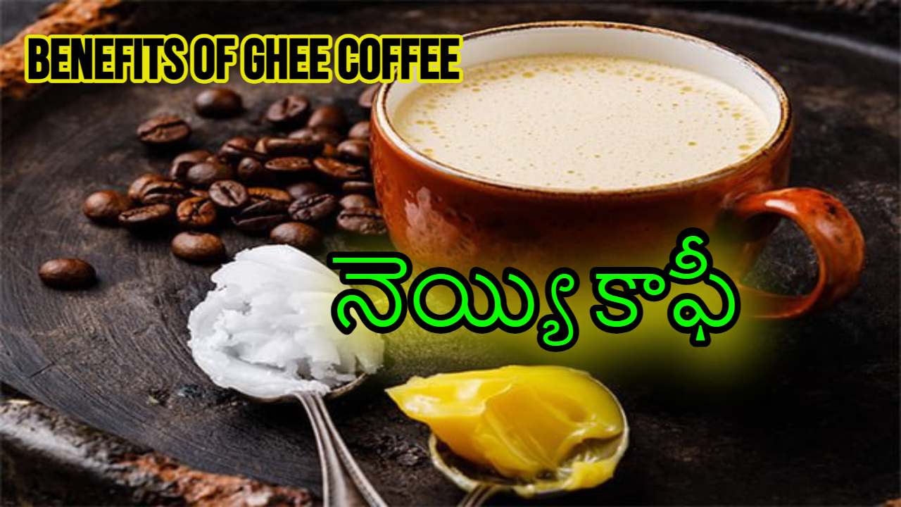 Benefits of Ghee Coffee నెయ్యి కాఫీ ప్రయోజనాలు తెలుసా? దానిని తయారు