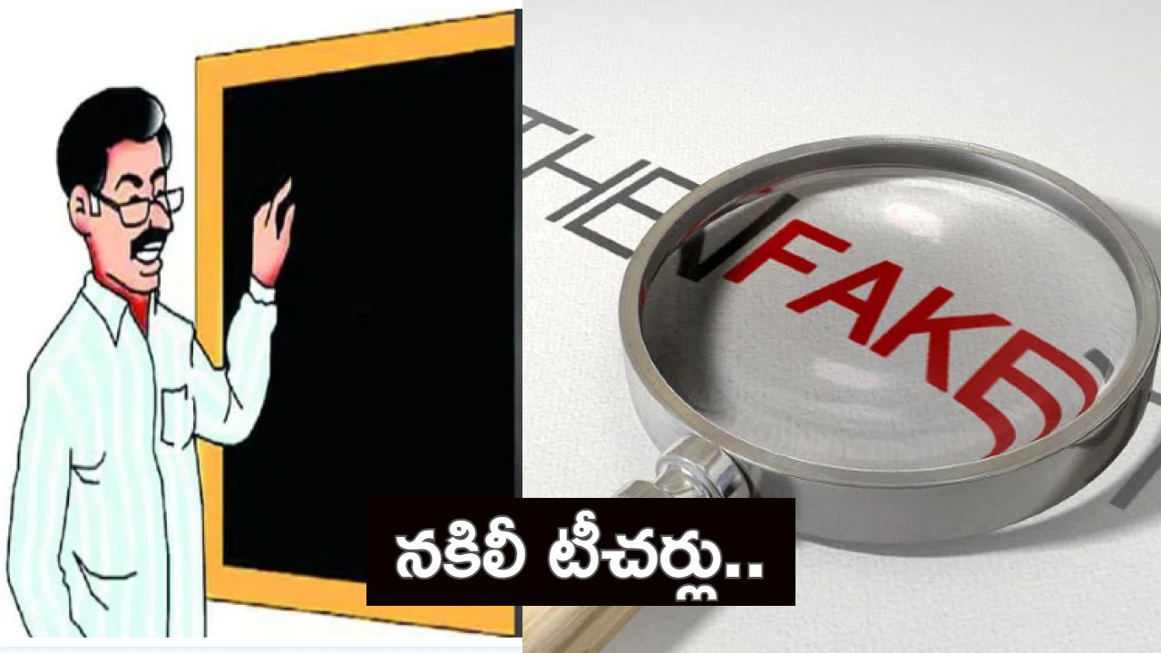 Bihar: 15 ఏళ్లుగా పాఠాలు చెప్తున్న నకిలీ టీచర్లు.. ఇలా ఎలా సాధ్యమైందంటే? Bihar: 15 ఏళ్లుగా పాఠాలు చెప్తున్న నకిలీ టీచర్లు.. ఇలా ఎలా సాధ్యమైందంటే?