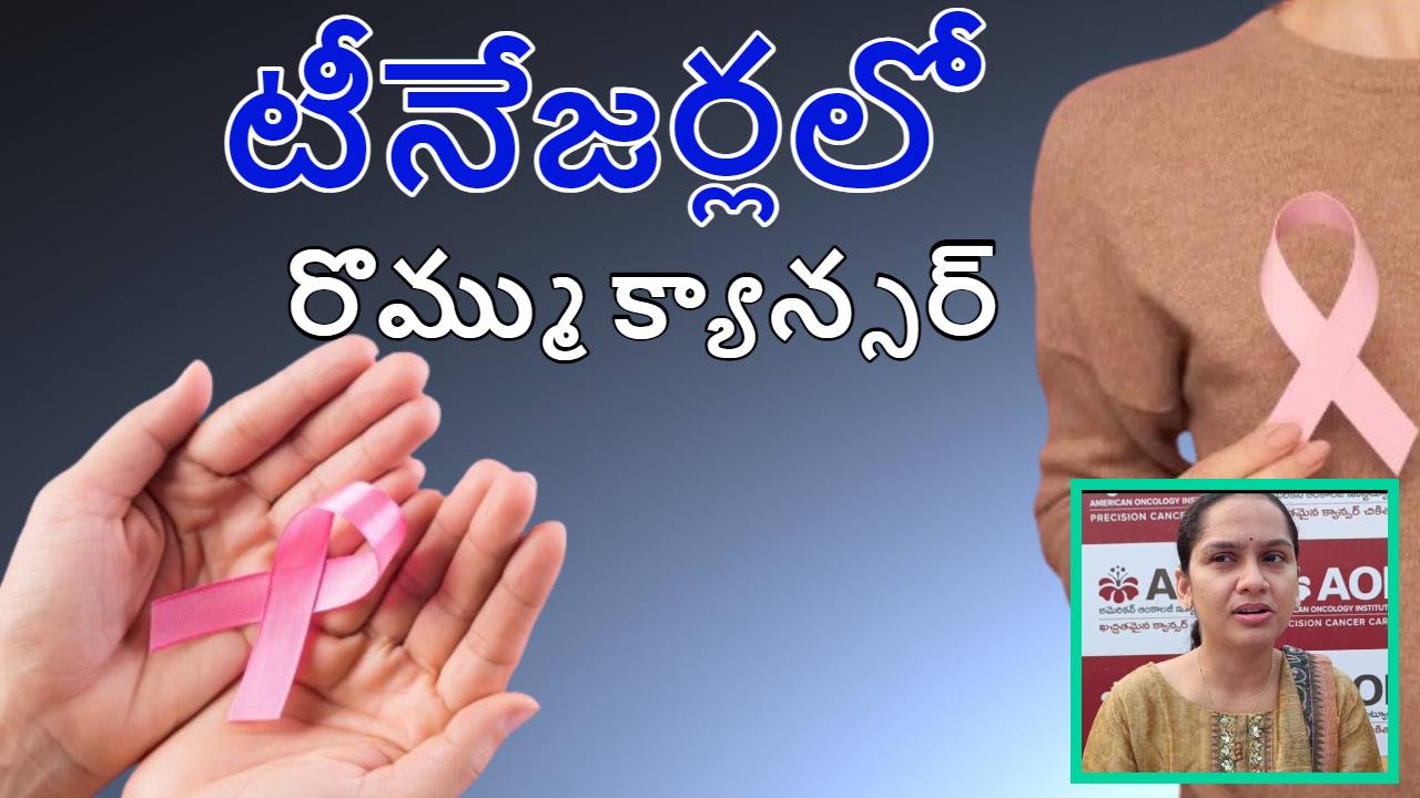 Breast Cancer : యువతులలో బ్రెస్ట్ క్యాన్సర్ ఎందుకు వస్తుంది ? నిర్ధారణ, చికిత్స Breast Cancer : యువతులలో బ్రెస్ట్ క్యాన్సర్ ఎందుకు వస్తుంది ? నిర్ధారణ, చికిత్స