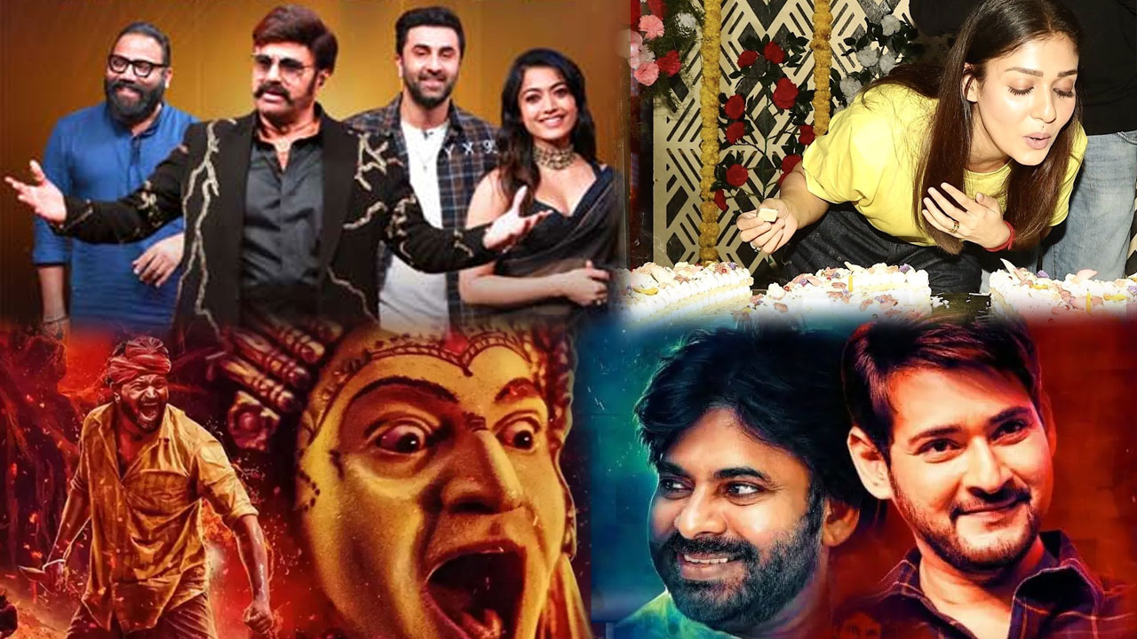 Entertainment News : నేటి ఎంటర్టైన్మెంట్ విశేషాలు ఇవే.. బాలయ్యతో యానిమల్.. గుంటూరు కారం మూవీకి పవర్ స్టార్ వాయిస్! Entertainment News : నేటి ఎంటర్టైన్మెంట్ విశేషాలు ఇవే.. బాలయ్యతో యానిమల్.. గుంటూరు కారం మూవీకి పవర్ స్టార్ వాయిస్!