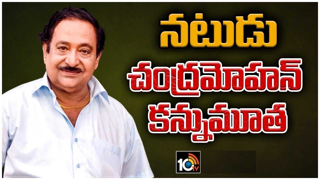 Chandra Mohan : ఒకప్పటి హీరో, నటుడు చంద్రమోహన్ ఇక లేరు.. సినీ పరిశ్రమలో తీవ్ర విషాదం.. Chandra Mohan : ఒకప్పటి హీరో, నటుడు చంద్రమోహన్ ఇక లేరు.. సినీ పరిశ్రమలో తీవ్ర విషాదం..