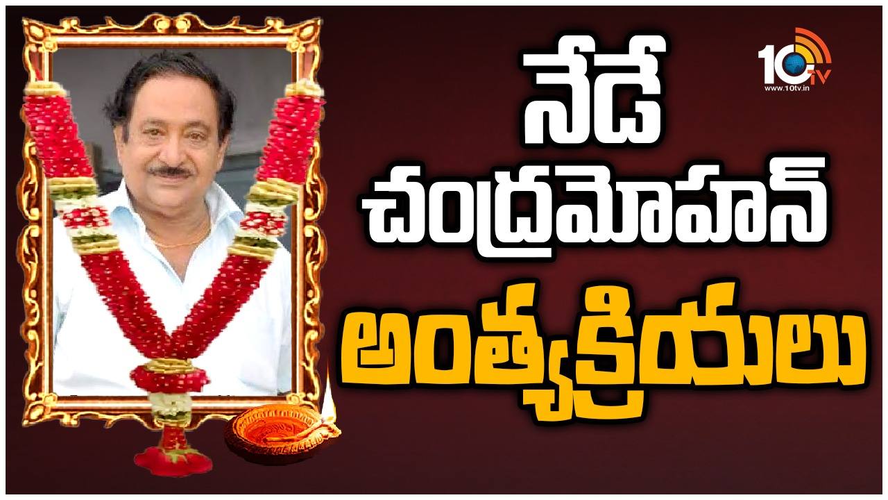 Chandra Mohan : నేడే చంద్రమోహన్ అంత్యక్రియలు.. ఎక్కడో తెలుసా? Chandra Mohan : నేడే చంద్రమోహన్ అంత్యక్రియలు.. ఎక్కడో తెలుసా?