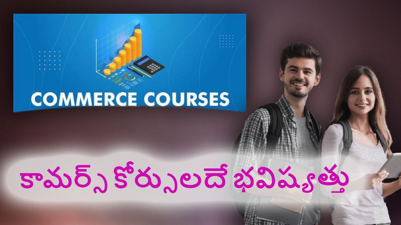 Demand for Commerce Courses : కామర్స్ కోర్సులకు పెరుగుతున్న డిమాండ్ ! ఎందుకో తెలుసా ? Demand for Commerce Courses : కామర్స్ కోర్సులకు పెరుగుతున్న డిమాండ్ ! ఎందుకో తెలుసా ?