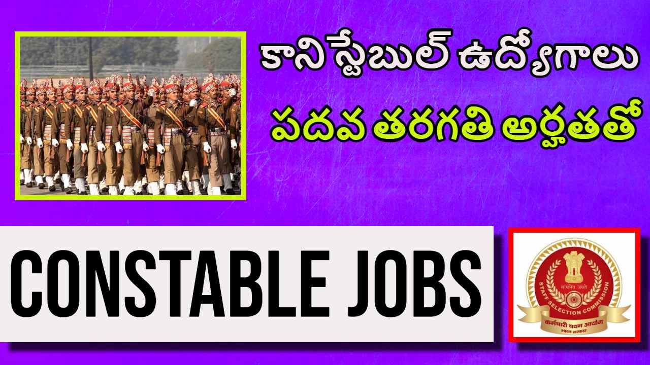 Constable Posts : పదో తరగతి పాసైతే చాలు.. కానిస్టేబుల్ ఉద్యోగాలు Constable Posts : పదో తరగతి పాసైతే చాలు.. కానిస్టేబుల్ ఉద్యోగాలు