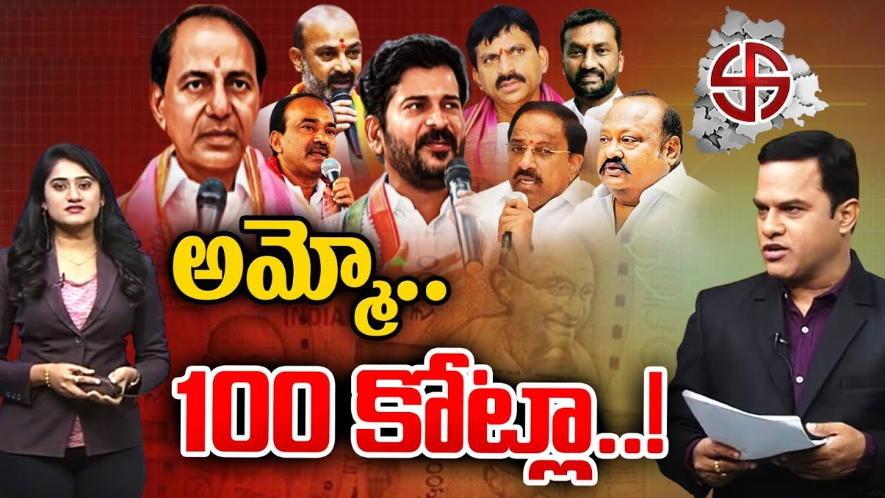 Telangana Polls: ఆ నియోజకవర్గాల్లో వరదలై పారుతున్న డబ్బు.. ఒక్కో చోట రూ.100 కోట్ల పైమాటే Telangana Polls: ఆ నియోజకవర్గాల్లో వరదలై పారుతున్న డబ్బు.. ఒక్కో చోట రూ.100 కోట్ల పైమాటే