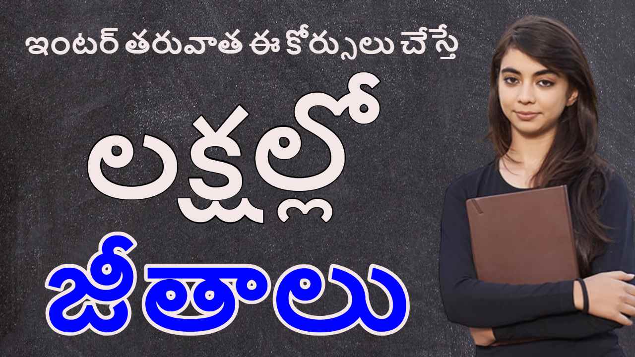 High Salary Courses : ఇంటర్ తరువాత ఈ కోర్సులు చేస్తే లక్షల్లో సంపాదించవచ్చు తెలుసా ! High Salary Courses : ఇంటర్ తరువాత ఈ కోర్సులు చేస్తే లక్షల్లో సంపాదించవచ్చు తెలుసా !
