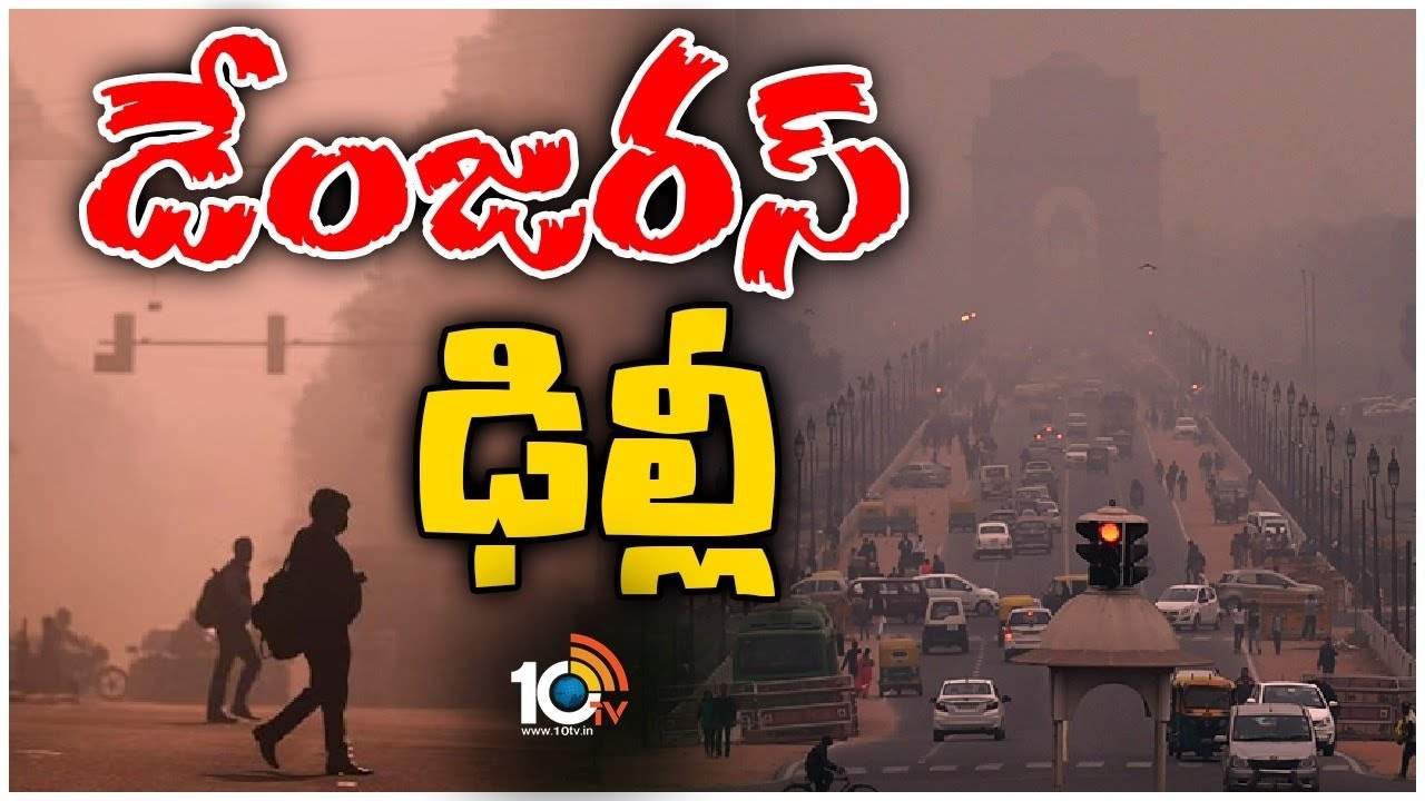 Delhi Air Pollution : తగ్గని వాయు కాలుష్యం.. ప్రజలు ఉక్కిరిబిక్కిరి Delhi Air Pollution : తగ్గని వాయు కాలుష్యం.. ప్రజలు ఉక్కిరిబిక్కిరి
