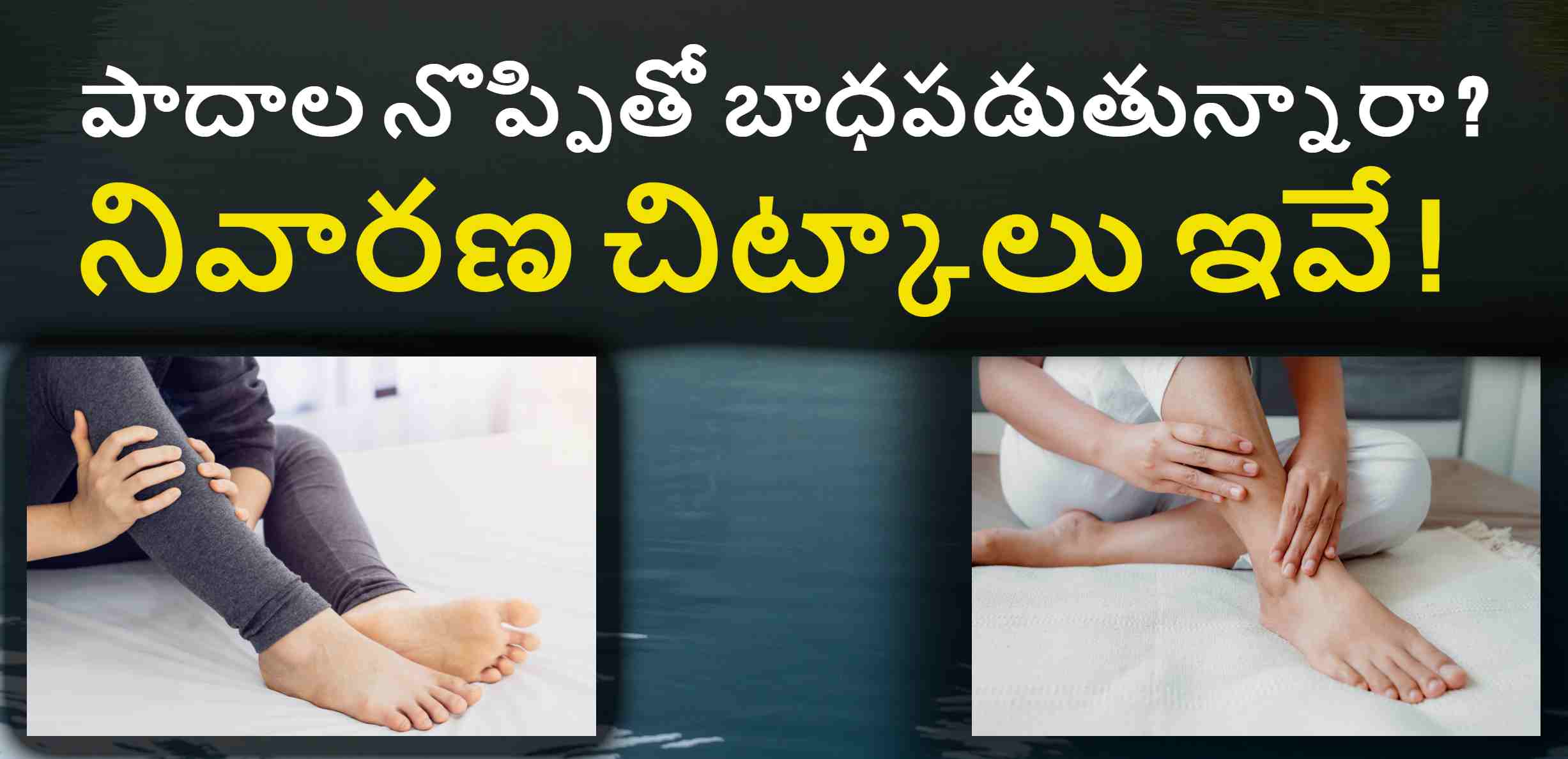 Foot Pain Home Remedies : పాదాల నొప్పితో బాధపడుతున్నారా ! నొప్పిని తగ్గించే ఇంటి నివారణ చిట్కాలు ఇవే ! Foot Pain Home Remedies : పాదాల నొప్పితో బాధపడుతున్నారా ! నొప్పిని తగ్గించే ఇంటి నివారణ చిట్కాలు ఇవే !