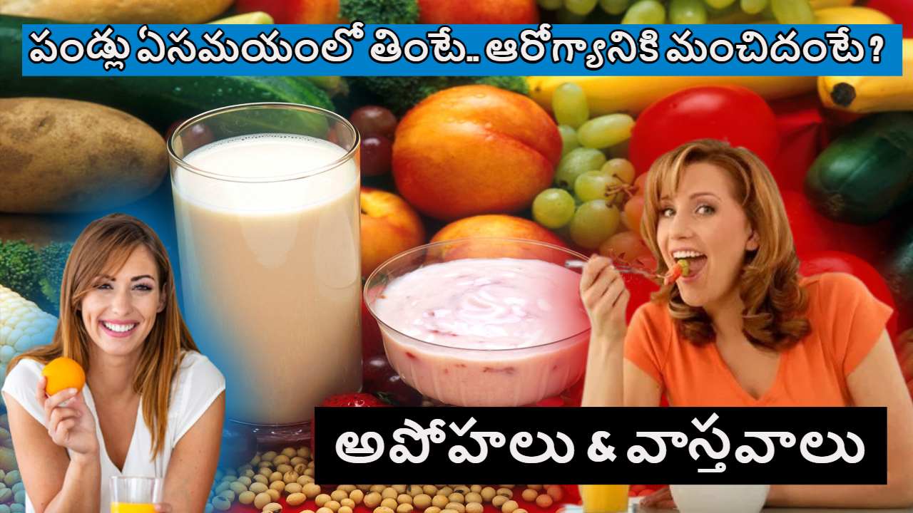 Health Myths And Facts : రోజులో ఏసమయంలోనైనా పండ్లు తినొచ్చా? నిపుణులు ఏంచెబుతున్నారంటే ? Health Myths And Facts : రోజులో ఏసమయంలోనైనా పండ్లు తినొచ్చా? నిపుణులు ఏంచెబుతున్నారంటే ?