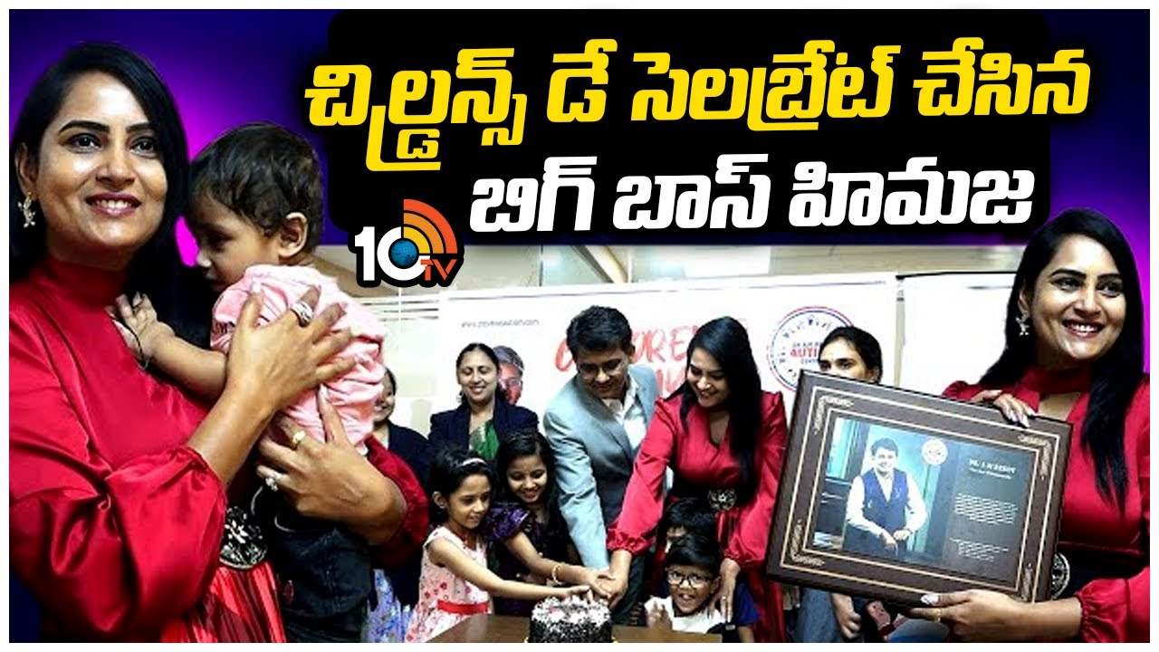 Himaja : చిల్డ్రన్స్ డే సెలబ్రేట్ చేసిన బిగ్ బాస్ హిమజ