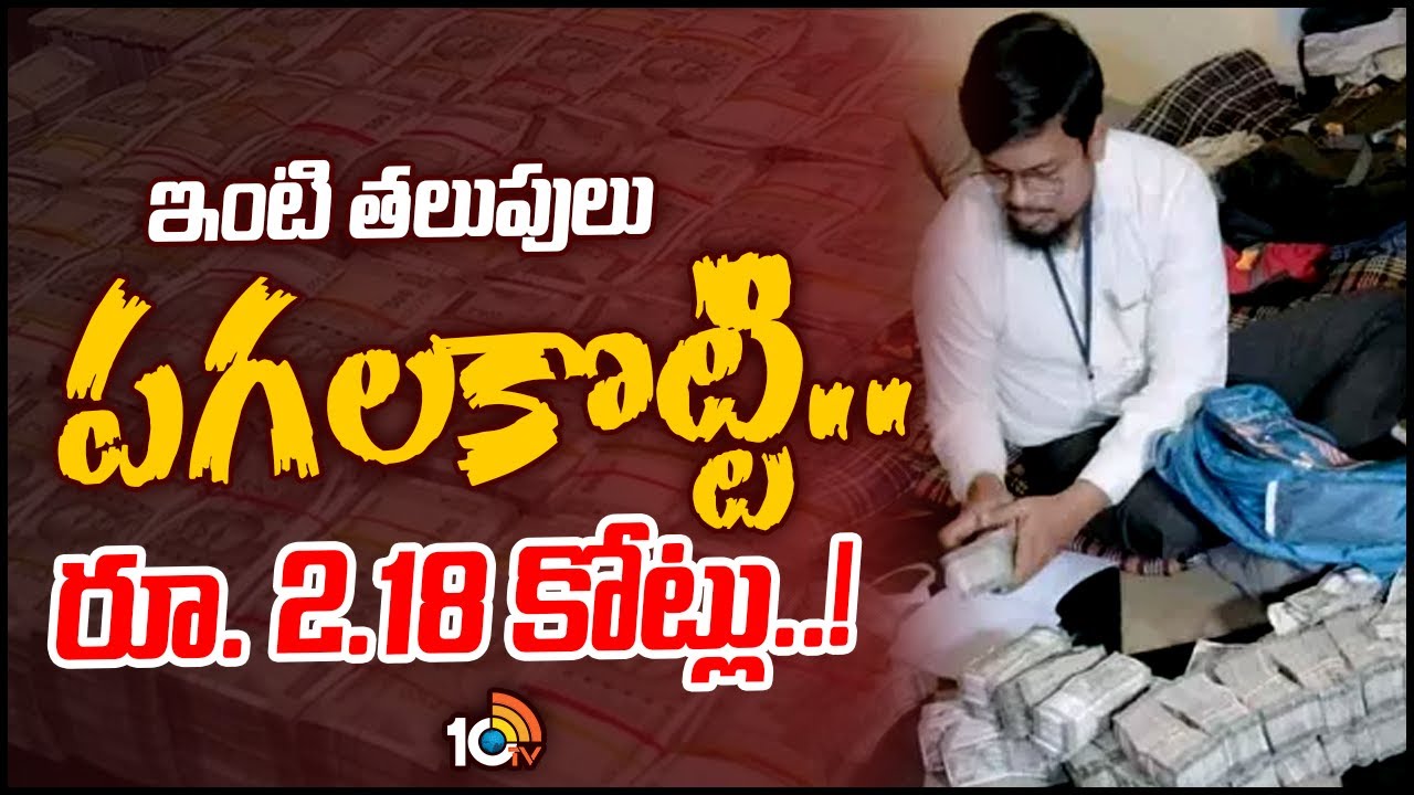 Telangana Assembly Election 2023: ఇంటి తలుపులు పగులగొట్టి 2. 18 కోట్ల నగదు స్వాధీనం