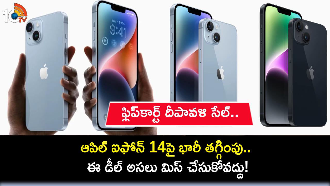 iPhone 14 Discount Sale : ఫ్లిప్కార్ట్ దీపావళి సేల్.. ఆపిల్ ఐఫోన్ 14పై భారీ తగ్గింపు.. ఈ డీల్ అసలు మిస్ చేసుకోవద్దు! iPhone 14 Discount Sale : ఫ్లిప్కార్ట్ దీపావళి సేల్.. ఆపిల్ ఐఫోన్ 14పై భారీ తగ్గింపు.. ఈ డీల్ అసలు మిస్ చేసుకోవద్దు!