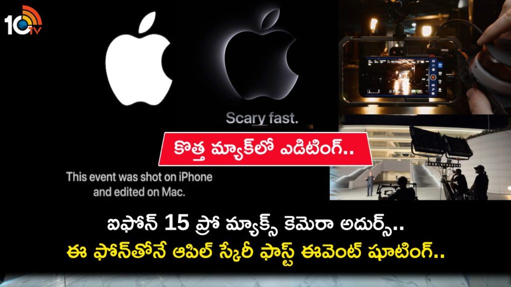 iPhone 15 Pro Max camera used it to shoot the Apple Scary Fast event