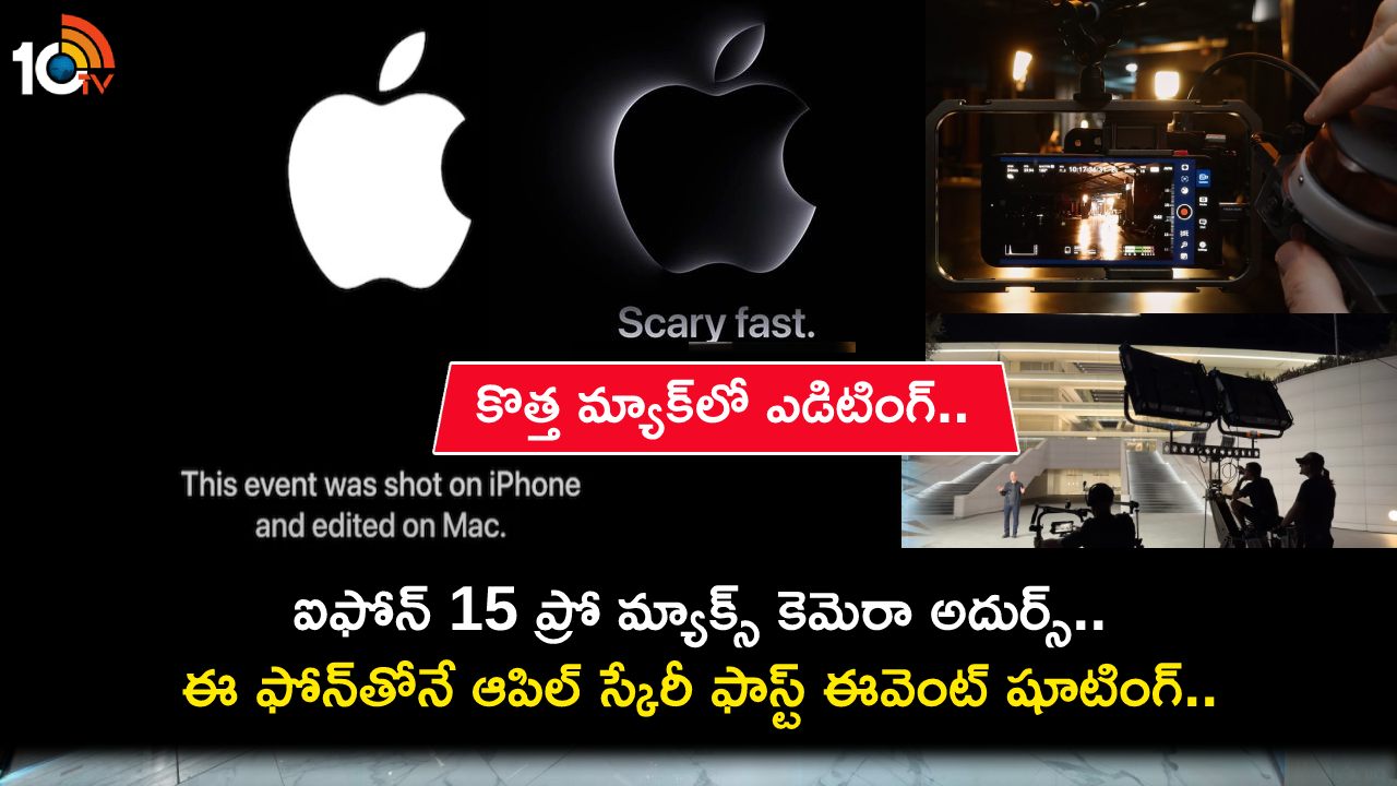 Apple Scary Fast Event : ఐఫోన్ 15 ప్రో మ్యాక్స్ కెమెరా అదుర్స్.. ఆపిల్ స్కేరీ ఫాస్ట్ ఈవెంట్ను ఈ ఫోన్తోనే షూట్ చేసింది తెలుసా? Apple Scary Fast Event : ఐఫోన్ 15 ప్రో మ్యాక్స్ కెమెరా అదుర్స్.. ఆపిల్ స్కేరీ ఫాస్ట్ ఈవెంట్ను ఈ ఫోన్తోనే షూట్ చేసింది తెలుసా?