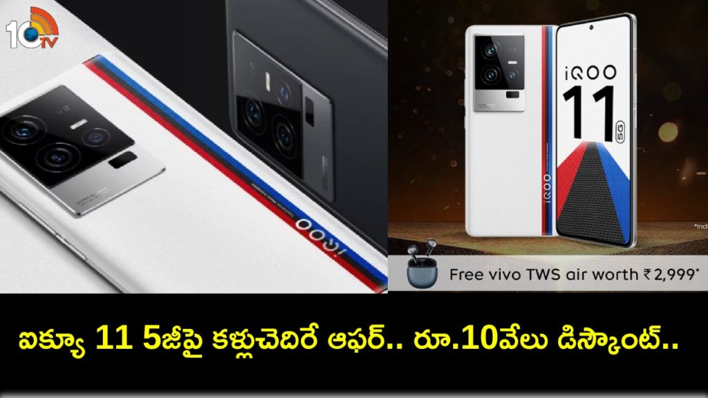iQoo 11 5G is available for less than Rs 50,000 and you can get free earbuds